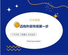 打開(kāi)格局，邁向外部市場(chǎng)第一步！
